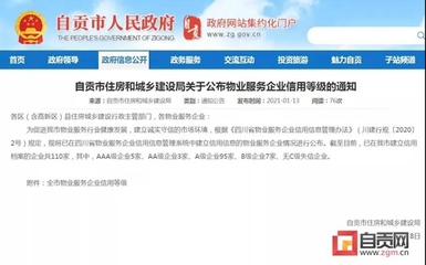 自貢多家物業(yè)服務企業(yè)信用等級公布，推動行業(yè)規(guī)范發(fā)展
