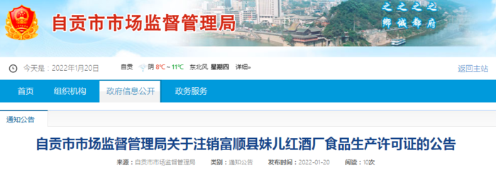 四川省自貢市市場(chǎng)監(jiān)管局關(guān)于注銷(xiāo)富順縣妹兒紅酒廠食品生產(chǎn)許可證的公告